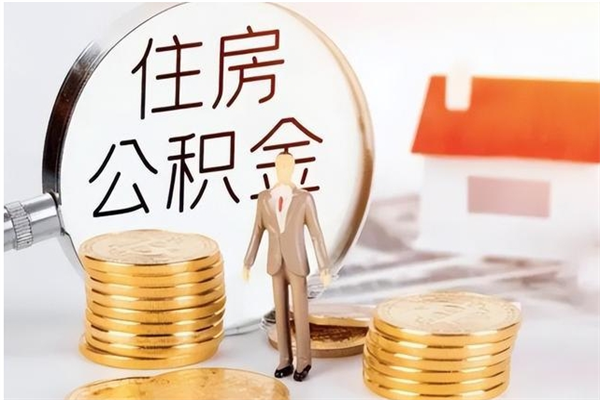 昌邑公积金想取出来零花可以吗（手头紧怎么提取公积金）