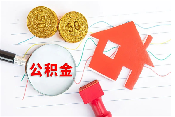 昌邑公积金想取出来零花可以吗（手头紧怎么提取公积金）