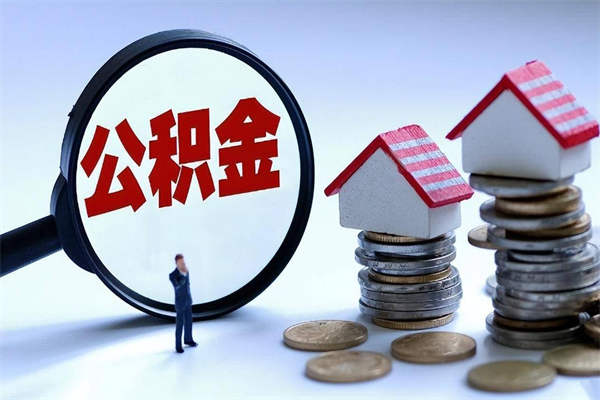 昌邑广州职工住房公积金最新规定（广州职工住房公积金最新规定标准）